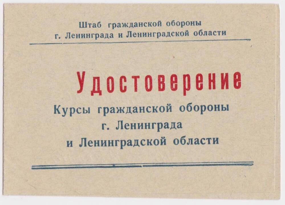 Удостоверение «Курсы гражданской обороны г. Ленинграда и Ленинградской области»