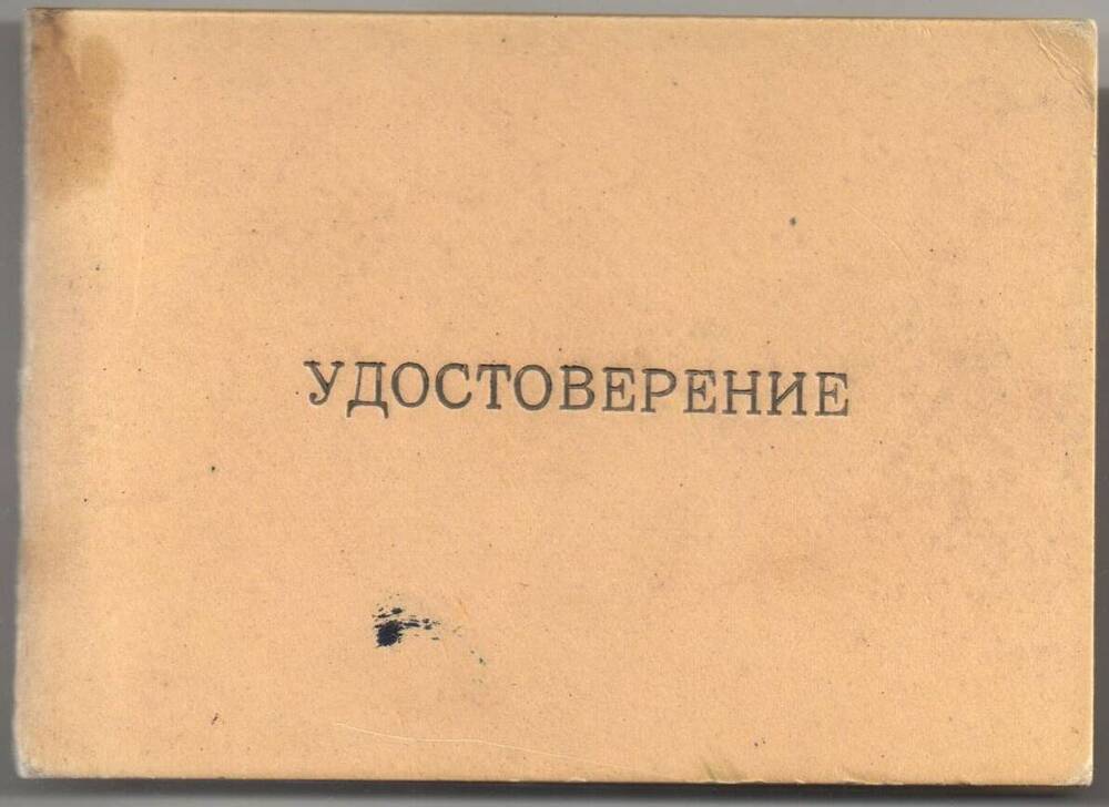 Удостоверение № 903 на имя Широчкина Александра Титовича