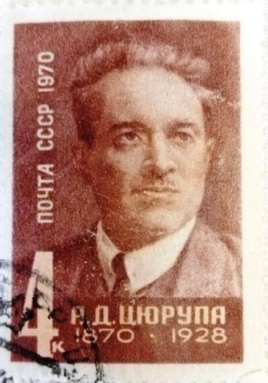 100 лет со дня рождения А.Д. Цюрупы. Марка