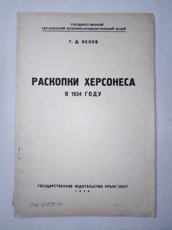 Книга. Раскопки Херсонеса в 1934 году. Отчет.