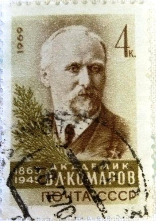 100 лет со дня рождения В.Л. Комарова. Марка