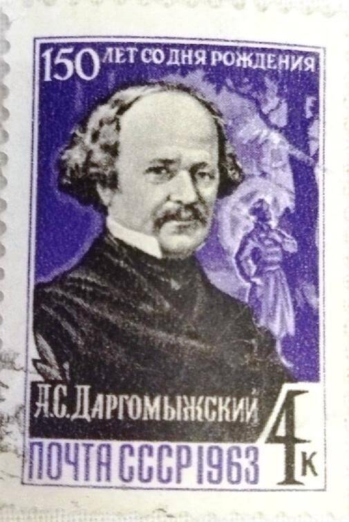 150-летие со дня рождения А.С. Даргомыжского. Марка