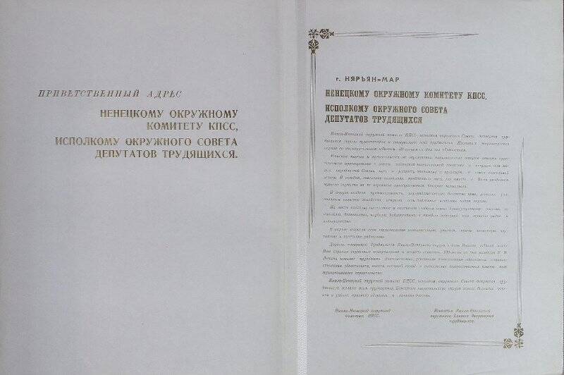 Адрес приветственный от делегации Ямало-Ненецкого окружного комитета КПСС и Окрисполкома.