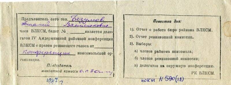 Мандат №16 Безумова Анания Василисковича, делегата IV Амдерминской районной конференции ВЛКСМ.