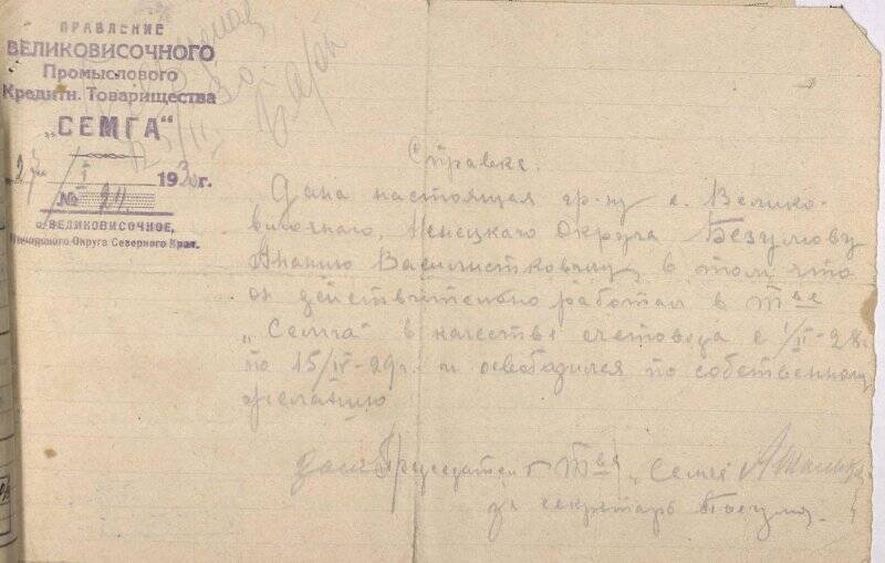 Справка о работе счетоводом в товариществе Семга Безумова Анания Василисковича.