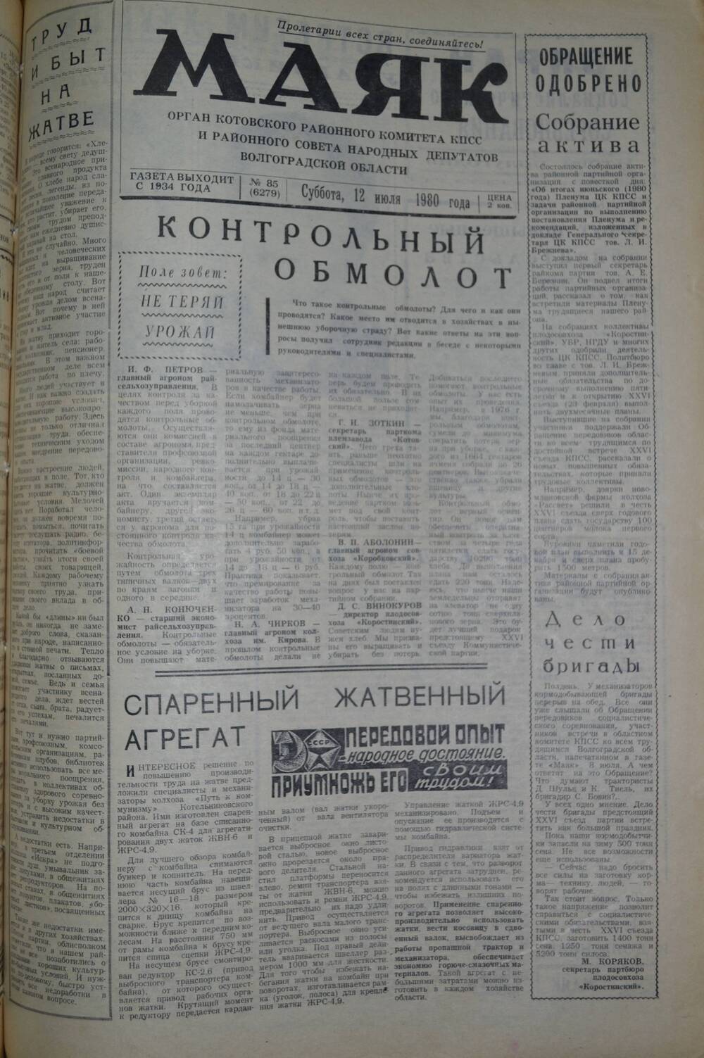 Газета Маяк № 85 (6279). Суббота, 12 июля 1980 года.