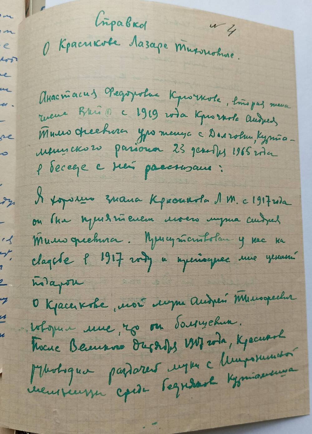 Справка о Красикове Л.Т.