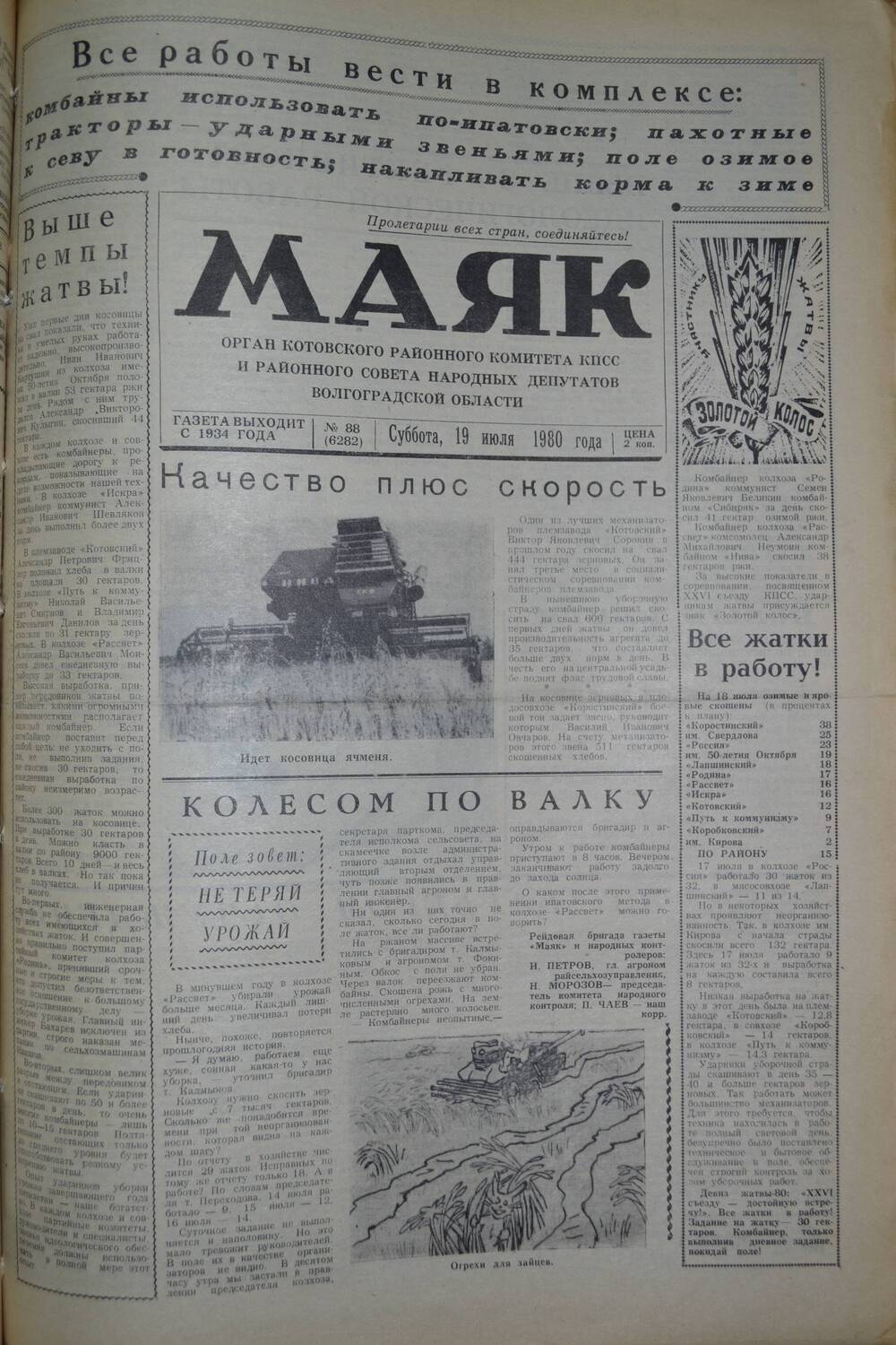 Газета Маяк № 88 (6282). Суббота, 19 июля 1980 года.