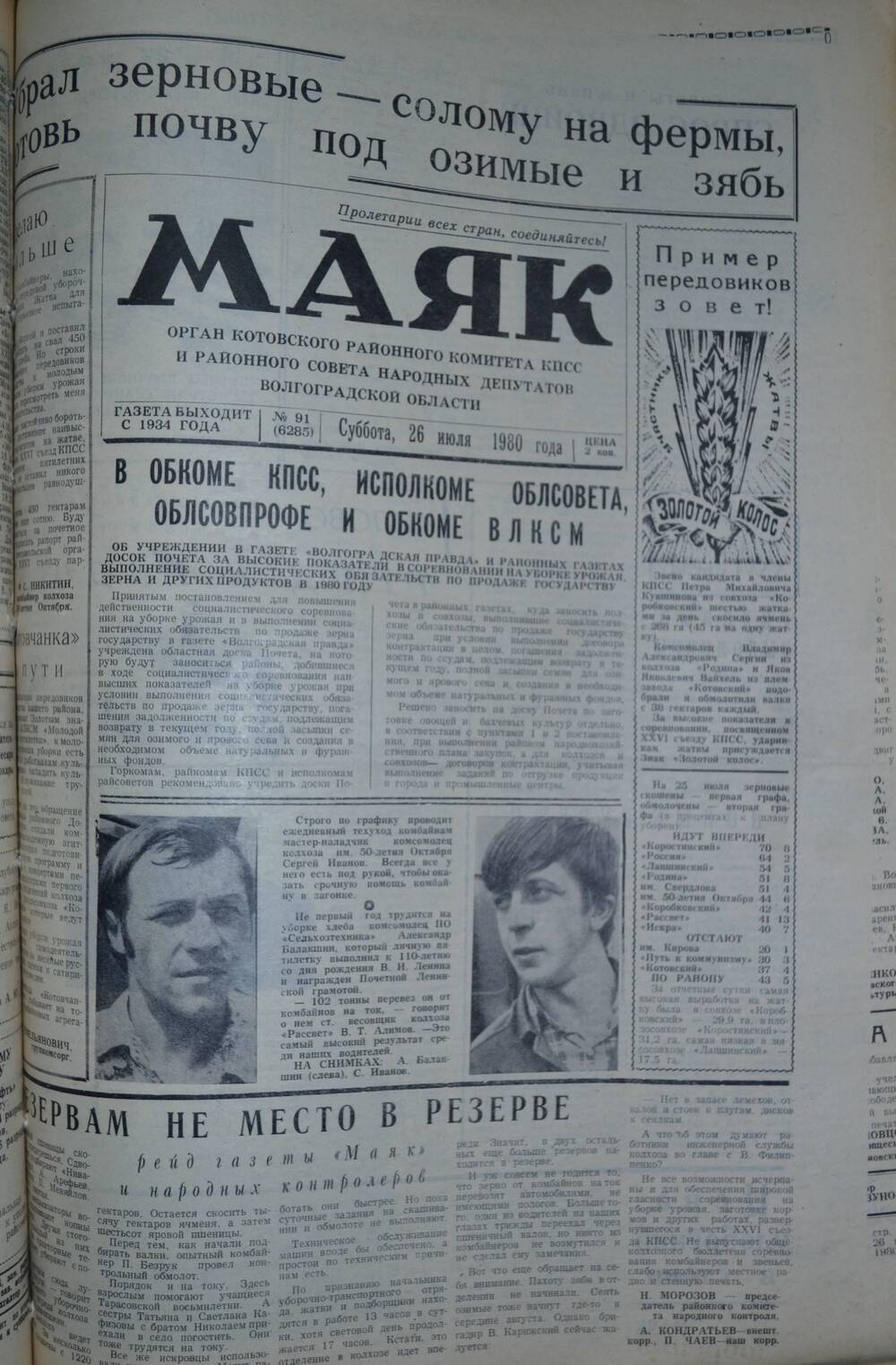 Газета Маяк № 91 (6285). Суббота, 26 июля 1980 года.