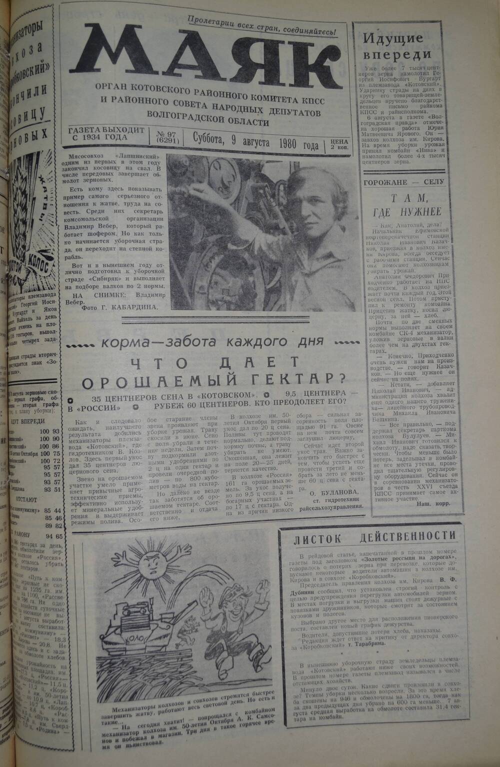 Газета Маяк № 97 (6291). Суббота, 9 августа 1980 года.