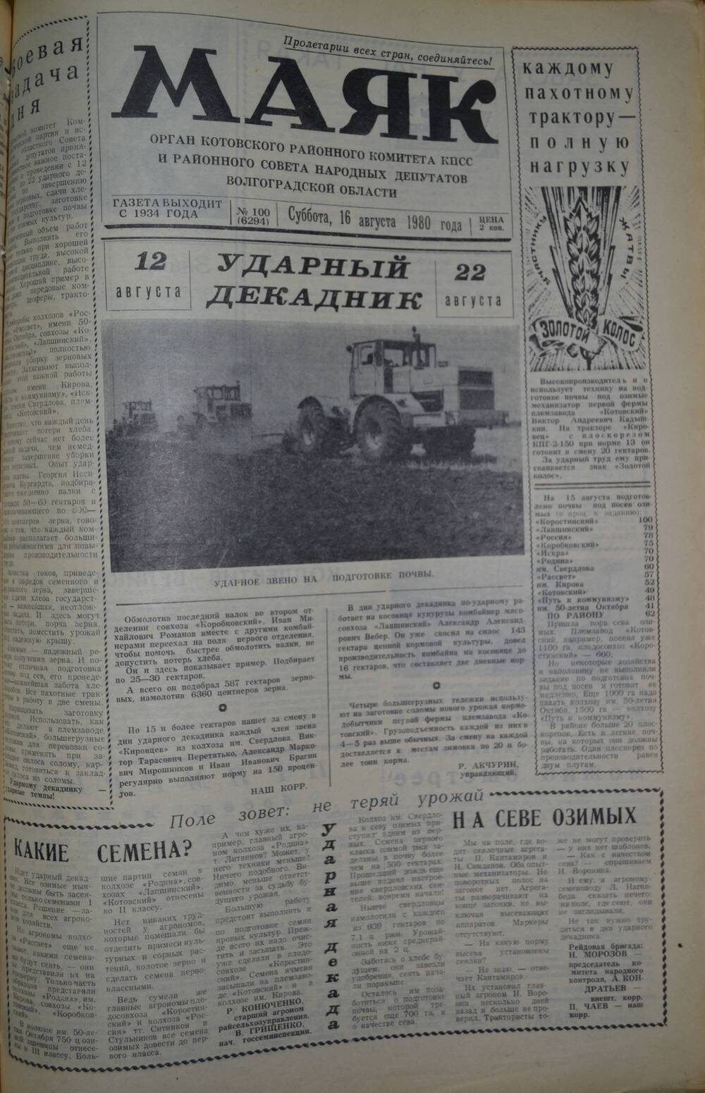 Газета Маяк № 100 (6294). Суббота, 16 августа 1980 года.