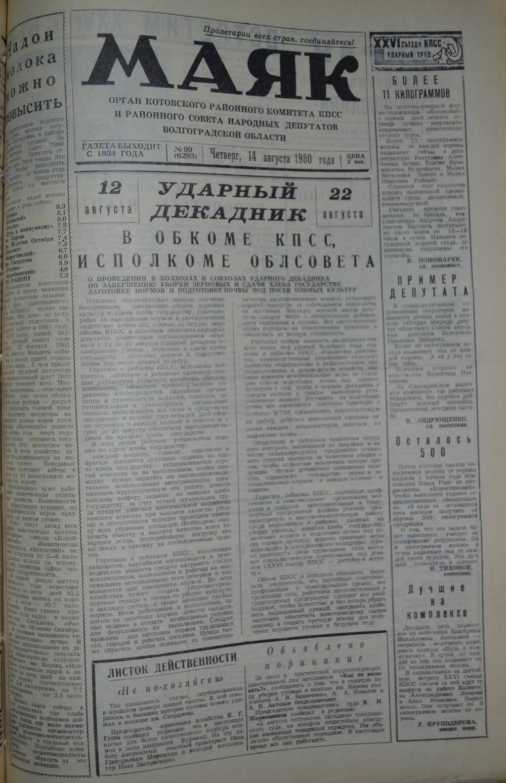 Газета Маяк № 99 (6293). Четверг, 14 августа 1980 года.