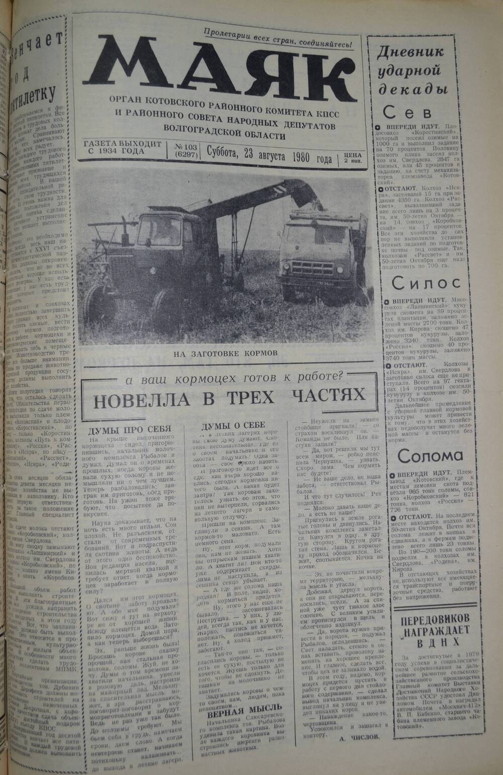 Газета Маяк № 103 (6297). Суббота, 23 августа 1980 года.