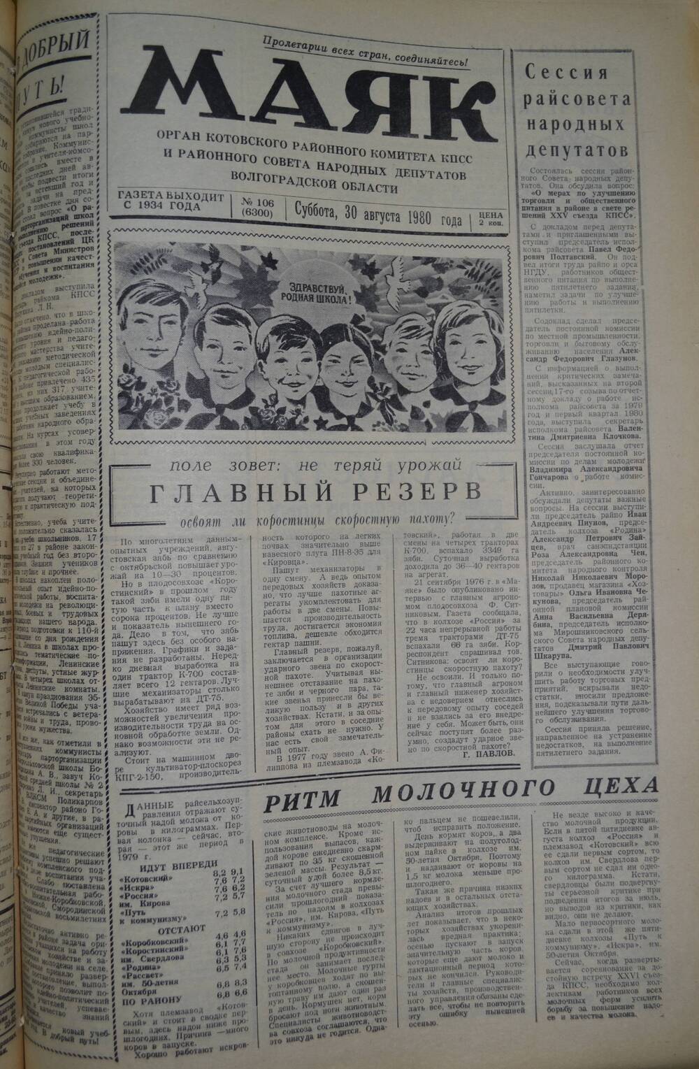 Газета Маяк № 106 (6300). Суббота, 30 августа 1980 года.