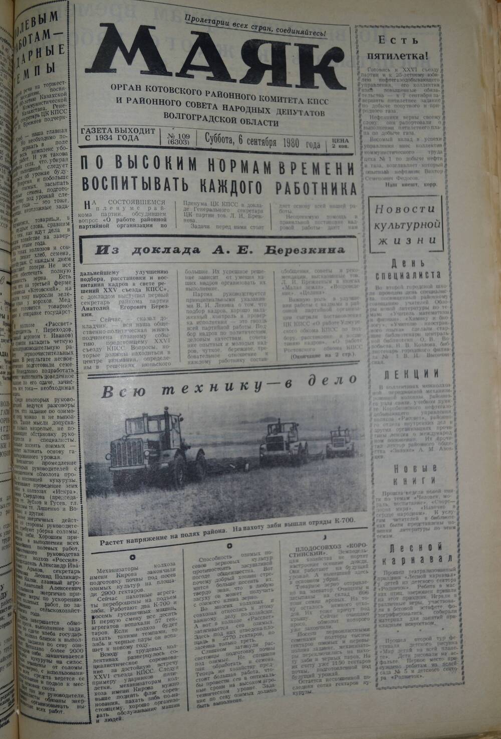 Газета Маяк № 109 (6303). Суббота, 6 сентября 1980 года.