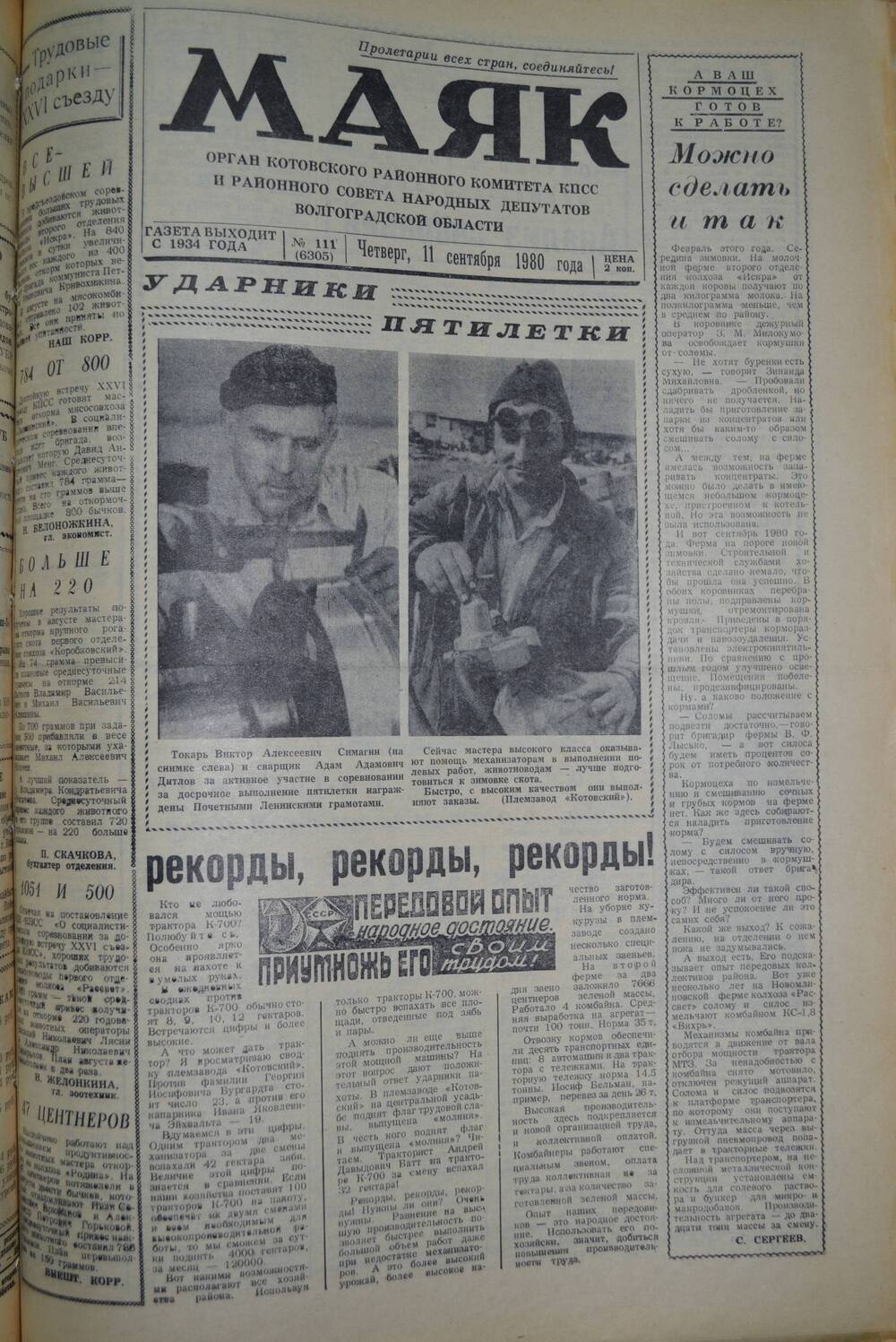 Газета Маяк № 111 (6305). Четверг, 11 сентября 1980 года.