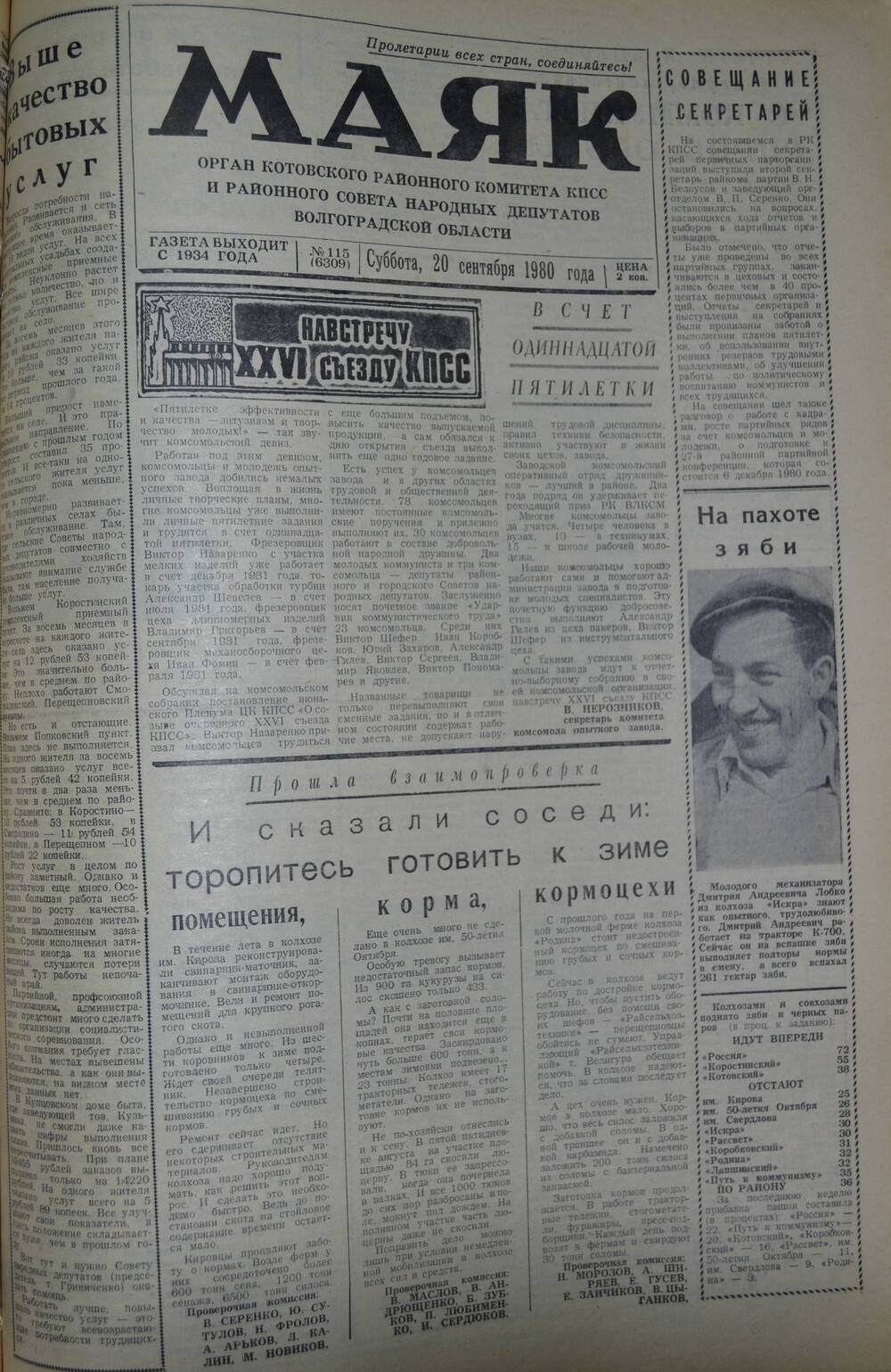 Газета Маяк № 115 (6309). Суббота, 20 сентября 1980 года.