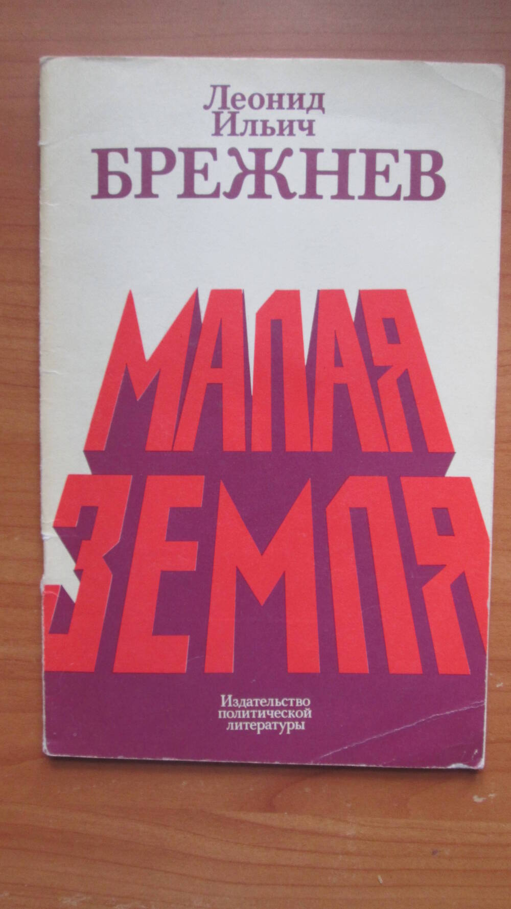 Книга Малая земля Л.И.Брежнев. Москва. Издательство политической литературы. 1979 г.