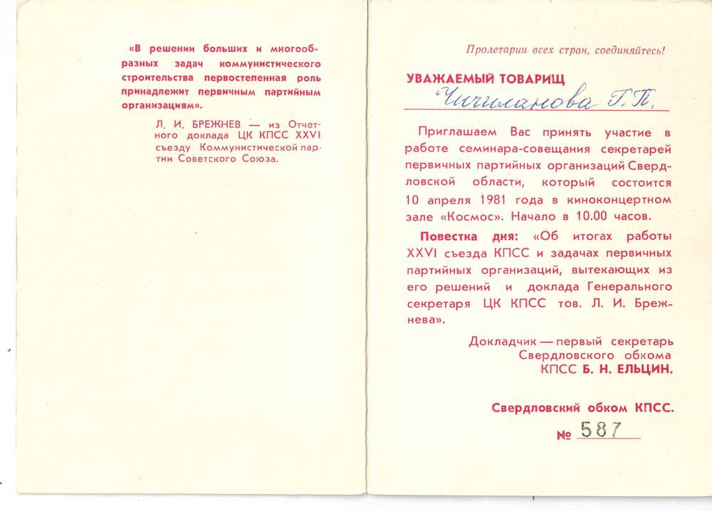 Билет пригласительный № 587 Чичилановой Г.П.Свердловск 1981 г.