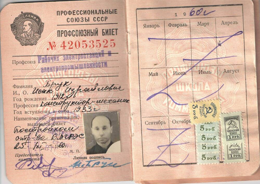 Билет профсоюзный № 42053525 от 25.11.1960 г. Брук И.И.