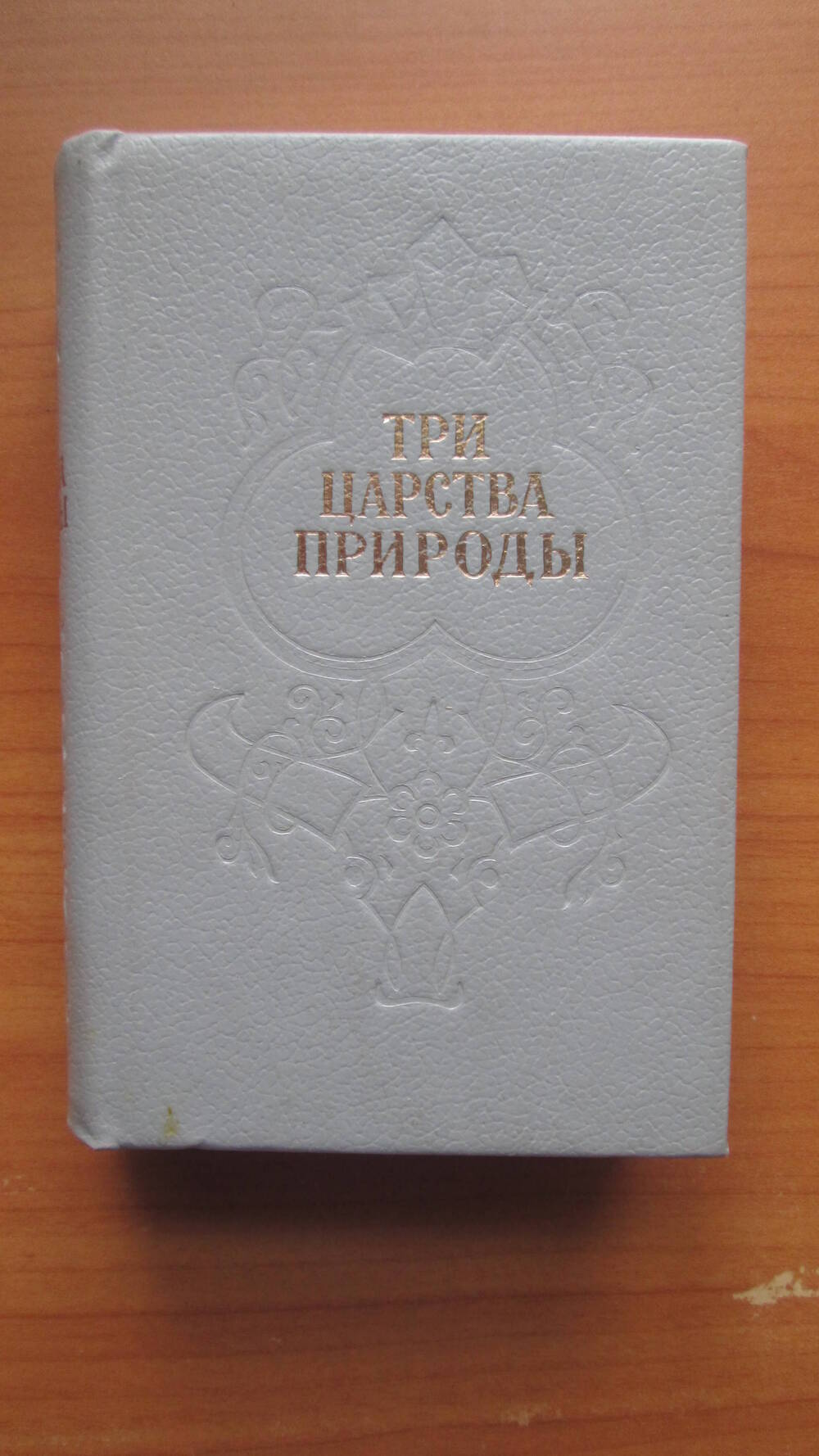 Книга Три царства природы  Стихи. Пермское книжное издательство. 1988 г.