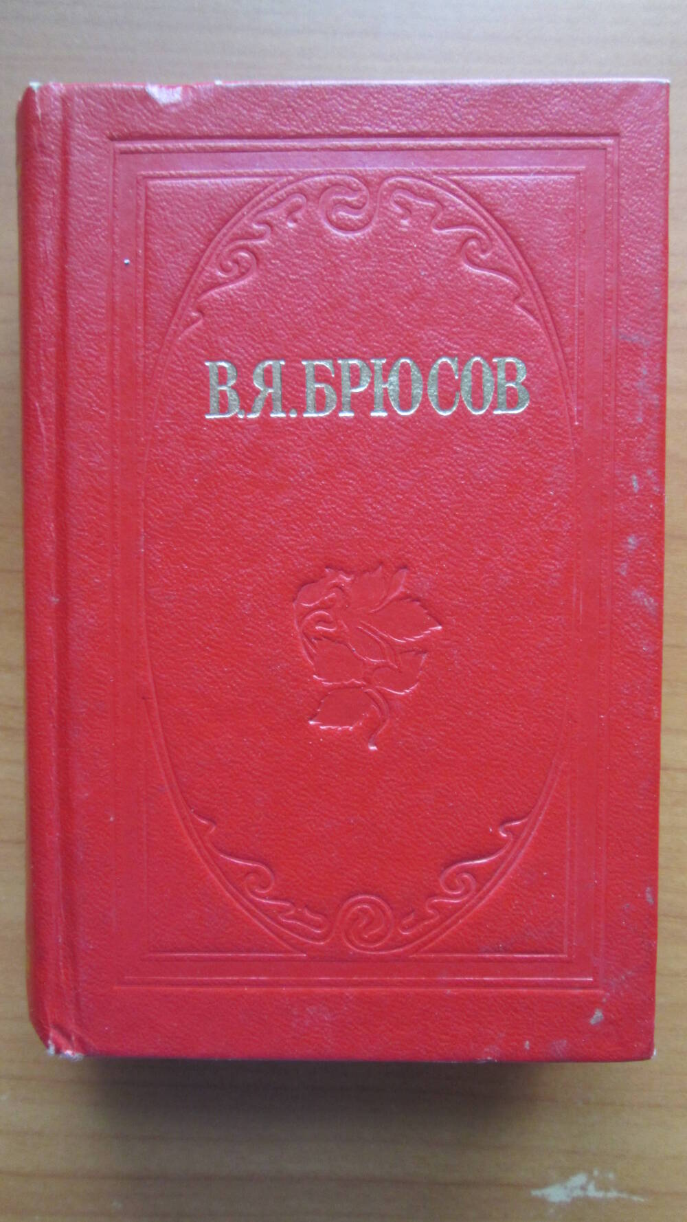 Книга В.Я.Брюсов. Стихи. Пермское книжное издательство