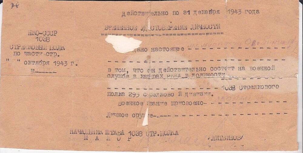 Временное удостоверение личности Овсянникова Кима Тихоновичаот 20.10.1943 г.