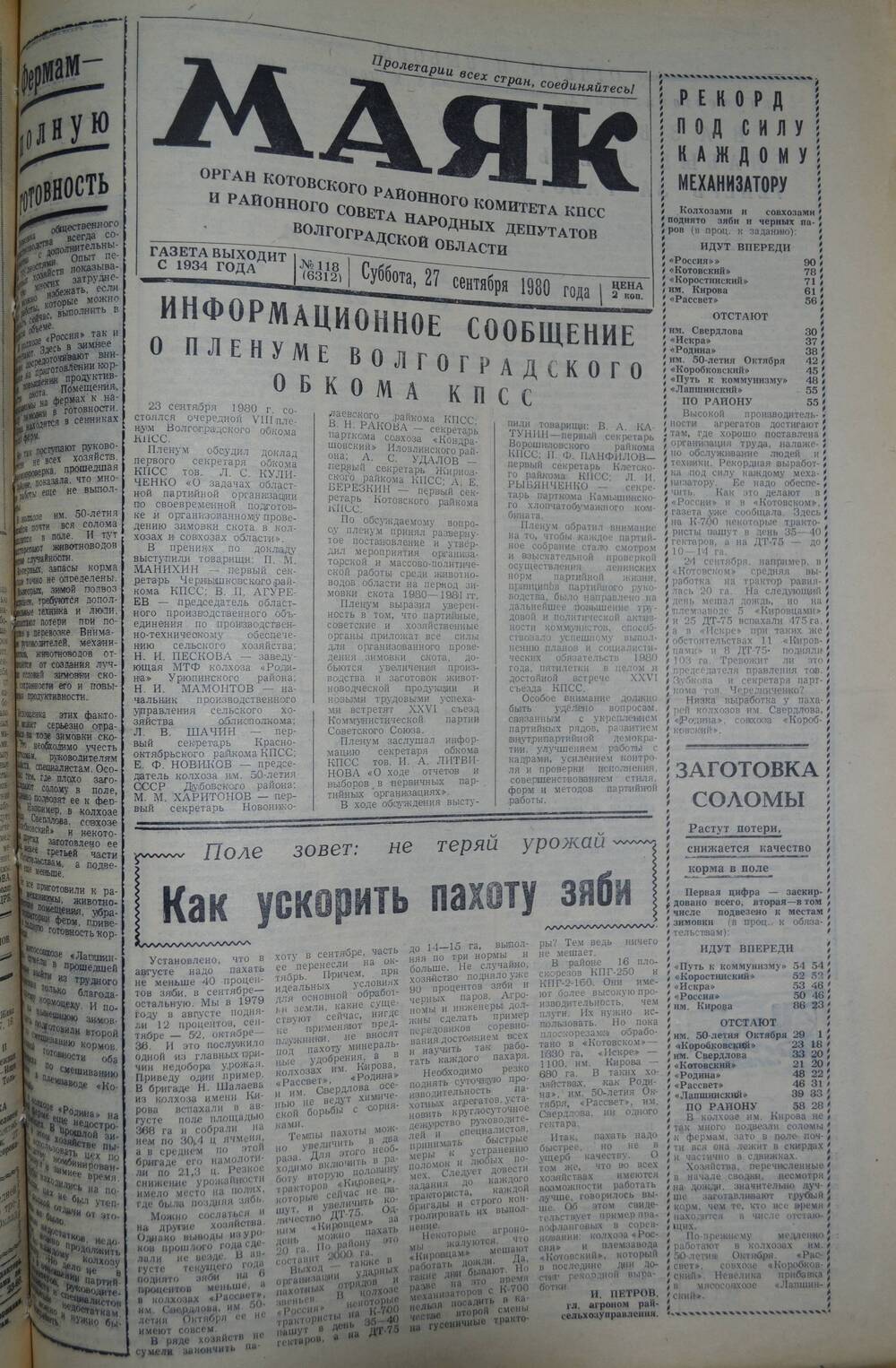 Газета Маяк № 118 (6312). Суббота, 27 сентября 1980 года.