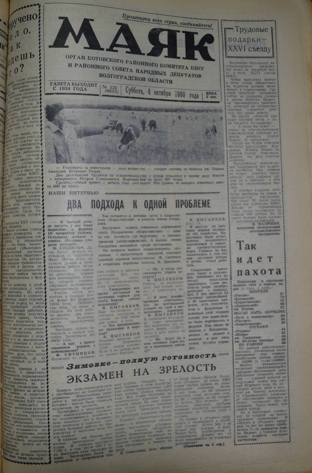 Газета Маяк № 121 (6615). Суббота, 4 октября 1980 года.