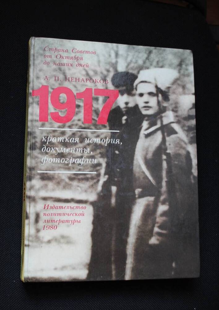 Книга 1917. Краткая история, документы, фотографии