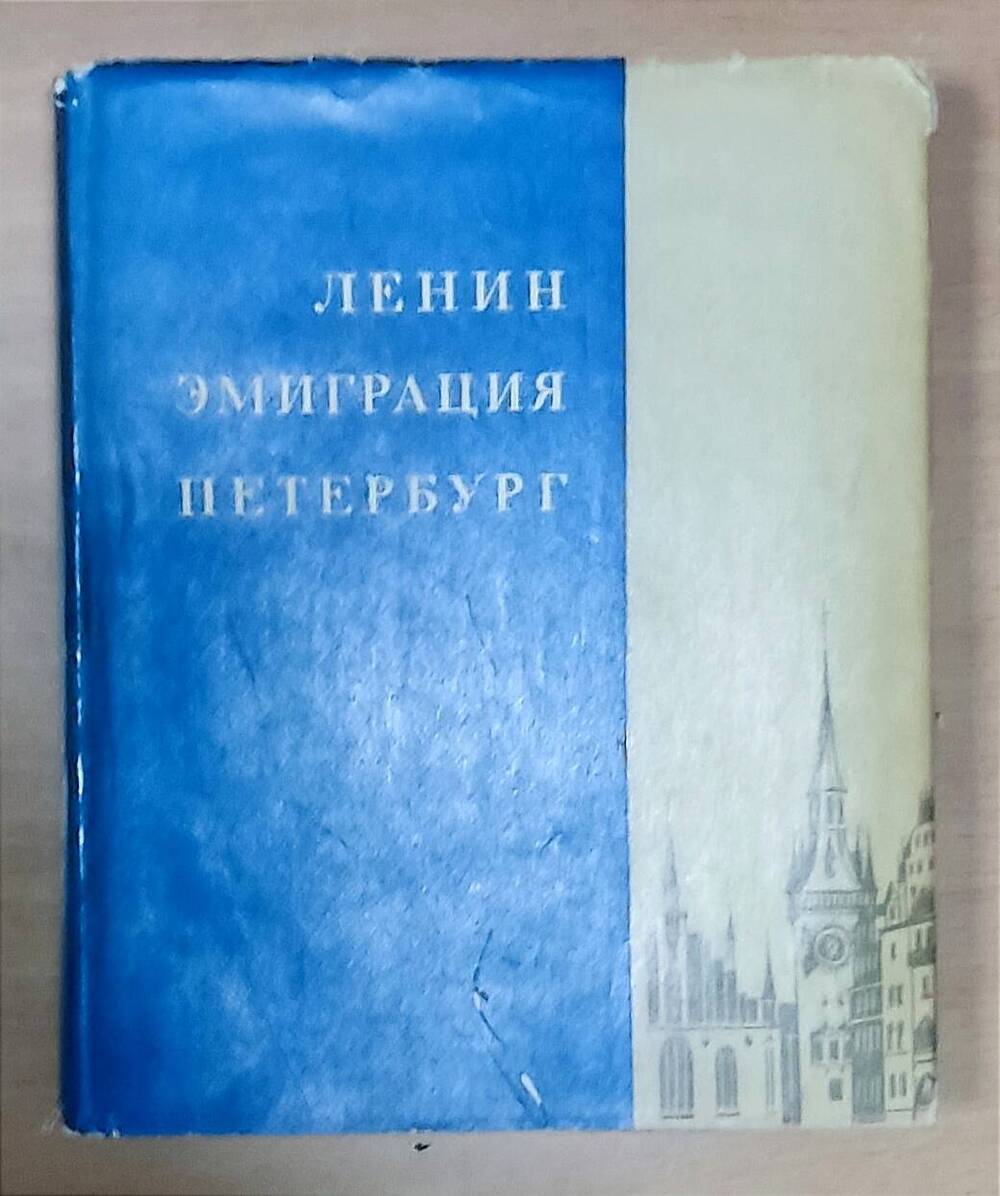 Книга Е. Зазерский, А. Любарский «Ленин. Эмиграция. Петербург»