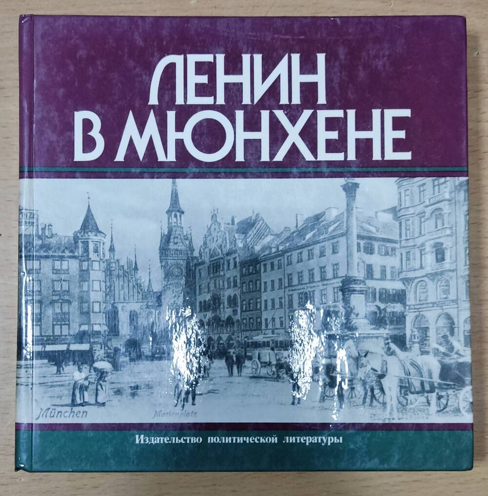 Книга «Ленин в Мюнхене»