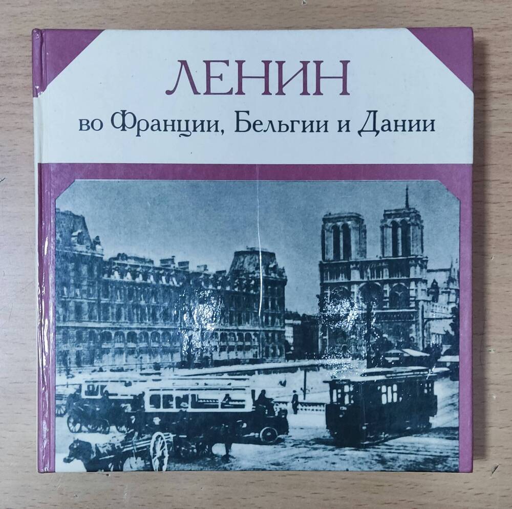 Книга «Ленин во Франции, Бельгии и Дании»