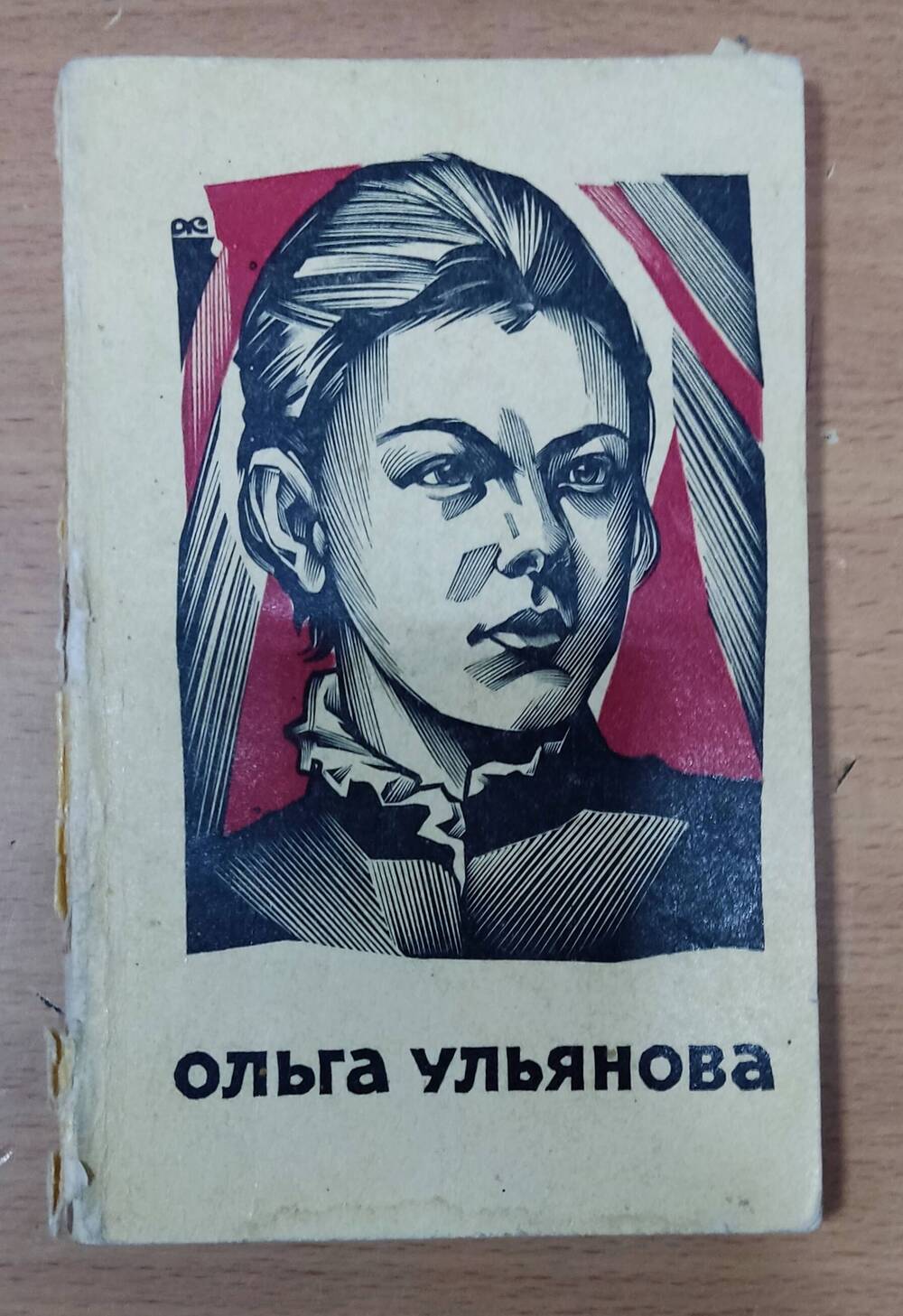 Книга  Р. Ковнатор «Ольга Ульянова»