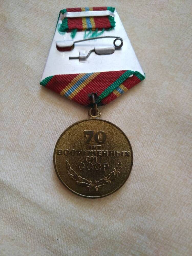 медаль 70 лет Вооружённых сил СССР