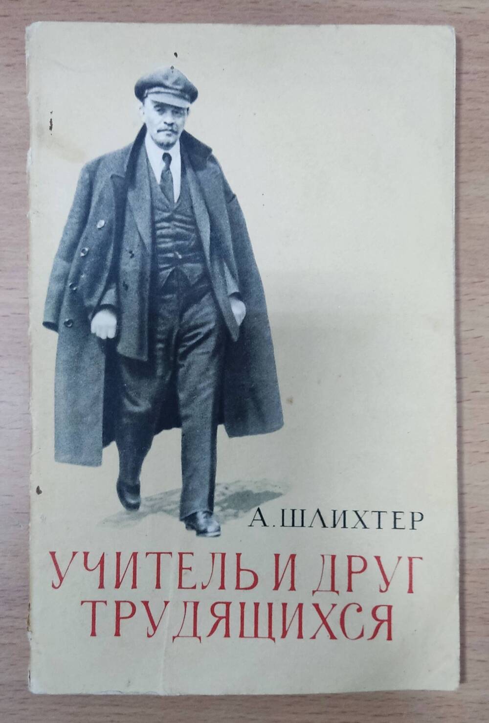 Книга А. Шлихтер  «Учитель и друг трудящихся»