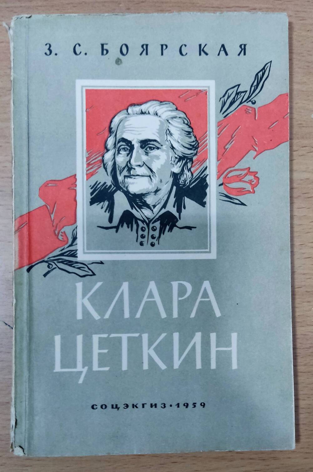 Книга З.С. Боярская «Клара Цеткин»