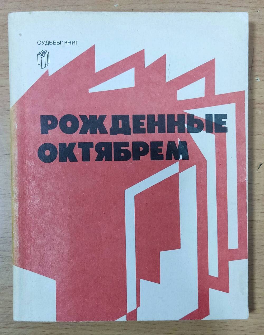 Книга «Рожденные Октябрем»