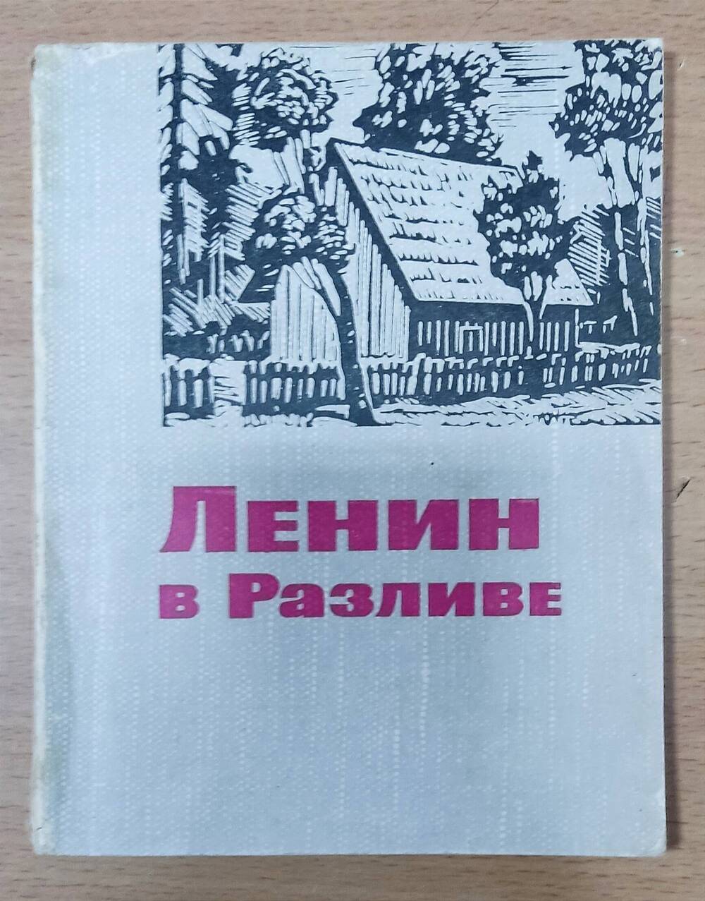 Книга И.А. Львов, П.Е. Никитин «Ленин в разливе»