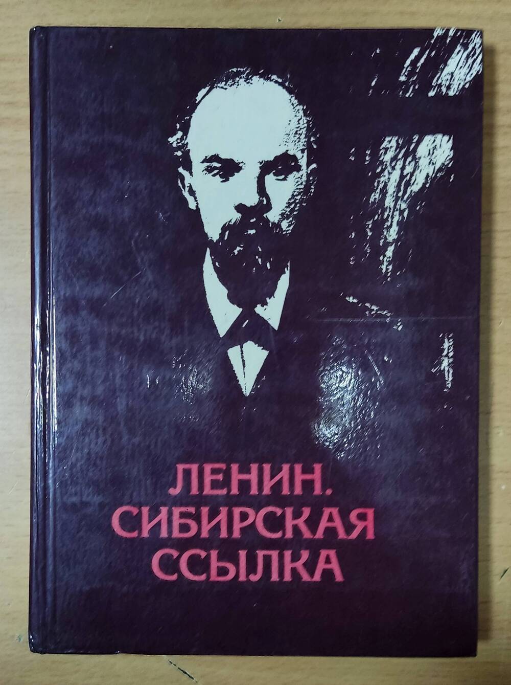 Книга  «Ленин. Сибирская ссылка»