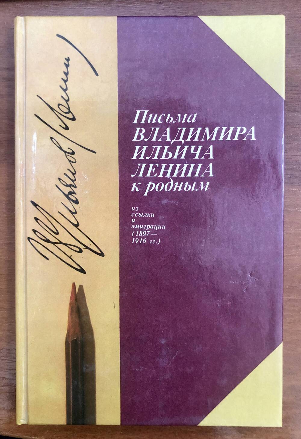 Книга  «Письма В.И. Ленина к родным»