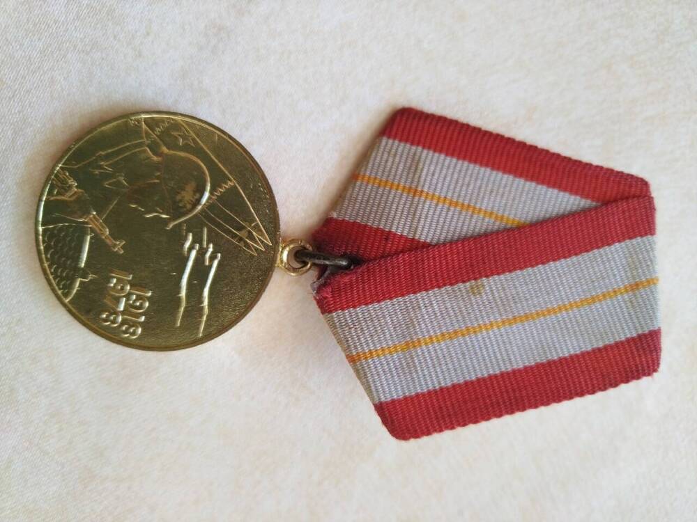 медаль 60 лет Вооружённых сил СССР 1918-1978 гг