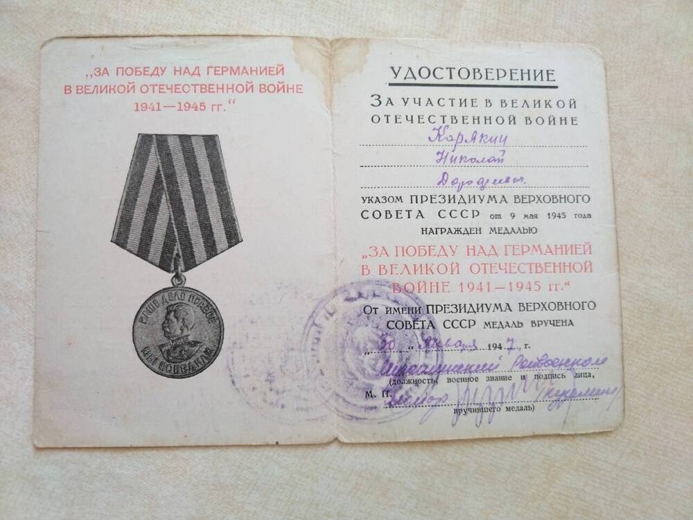 удостоверение к медали За победу над Германией в Великой Отечественной войне 1941-1945 гг.
