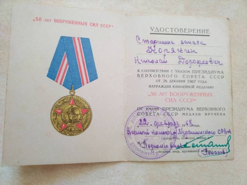 удостоверение к медали 50 лет вооружённых сил СССР