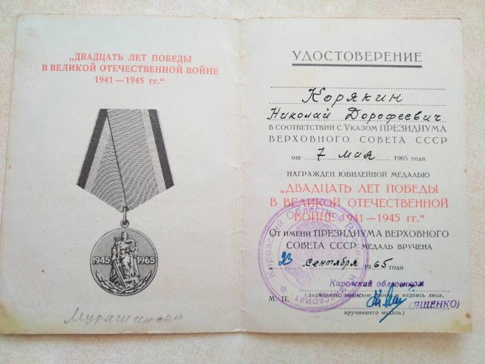 удостоверение к юбилейной  медали двадцать лет победы в Великой Отечественной войне 1941-1945 гг. 