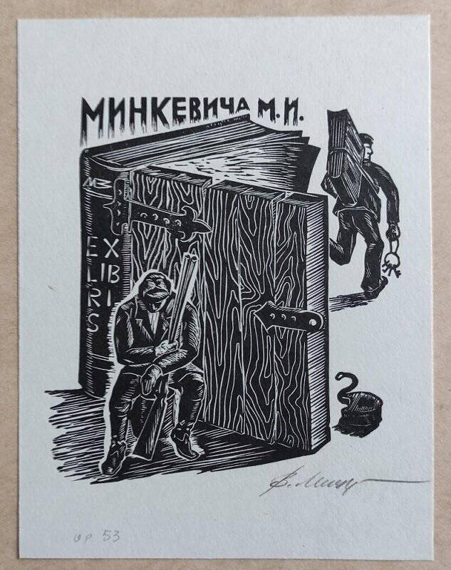 Экслибрис М.И. Минкевича