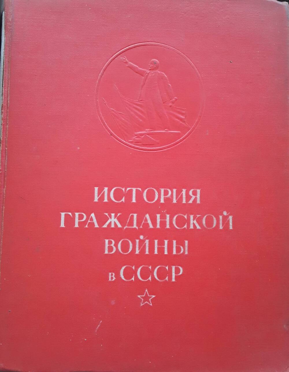 Книга. История Гражданской войны в СССР. Том 5