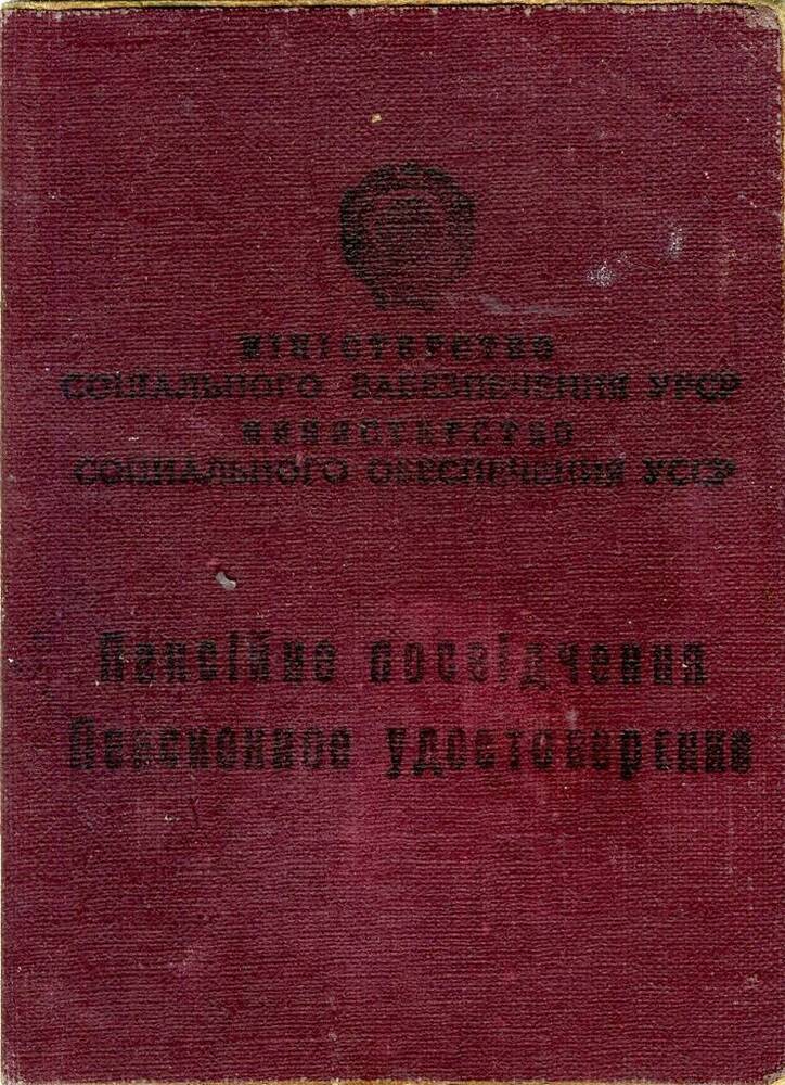 Пенсионное удостоверение №263 Поляченко М.В.