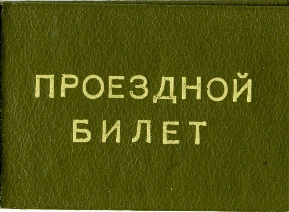 Проездной билет № 3289 Поляченко М.В.