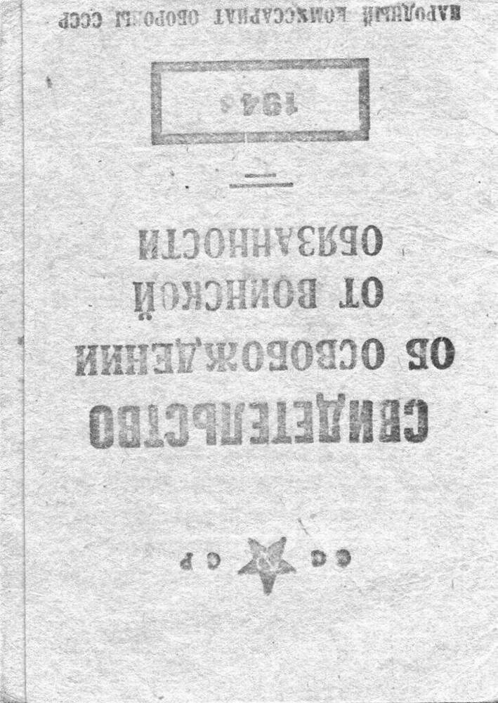 Свидетельство об освобождении от воинской обязанности №12\5 Поляченко М.В.